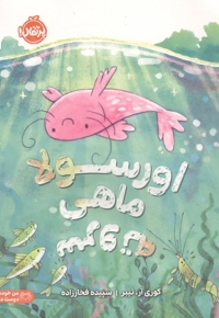 اورسولا ماهی سروته مناسب 5 سال به بالا